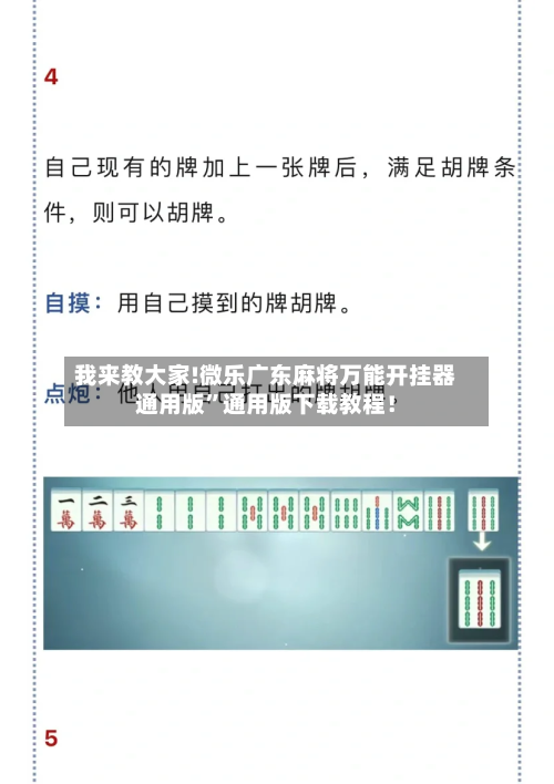 我来教大家!微乐广东麻将万能开挂器通用版”通用版下载教程！-第3张图片