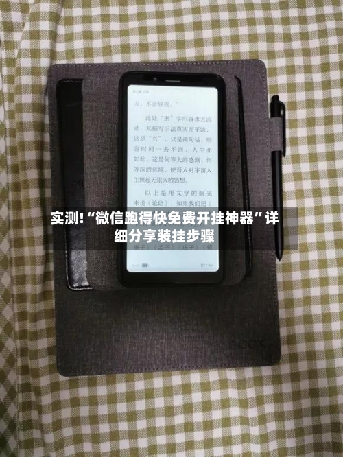 实测!“微信跑得快免费开挂神器”详细分享装挂步骤-第2张图片