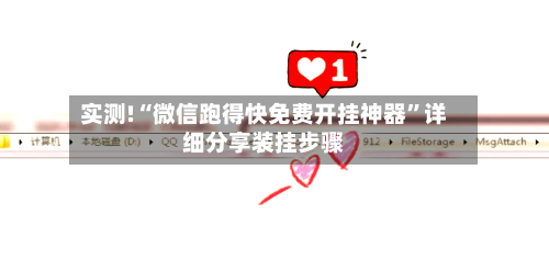 实测!“微信跑得快免费开挂神器	”详细分享装挂步骤-第3张图片