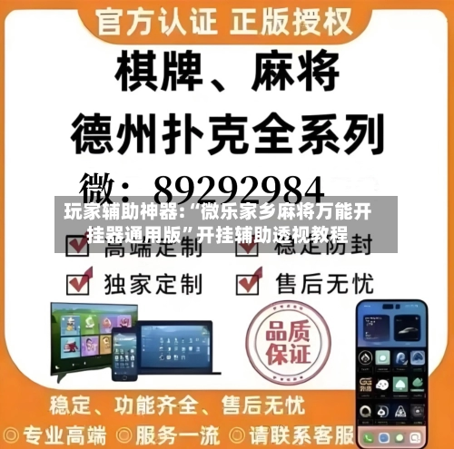 玩家辅助神器:“微乐家乡麻将万能开挂器通用版”开挂辅助透视教程-第1张图片
