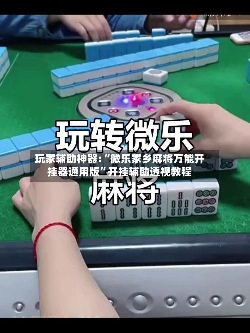 玩家辅助神器:“微乐家乡麻将万能开挂器通用版	”开挂辅助透视教程-第2张图片