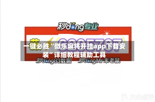 一键必胜“微乐麻将开挂app下载安装	”详细教程辅助工具-第3张图片