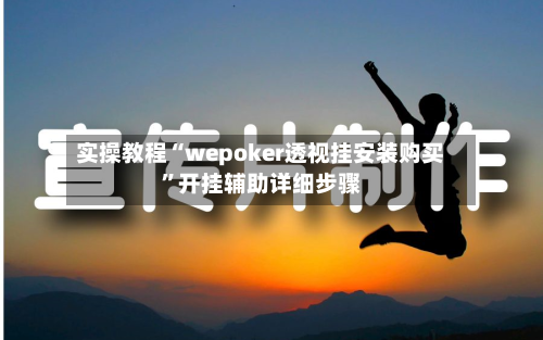 实操教程“wepoker透视挂安装购买”开挂辅助详细步骤-第1张图片