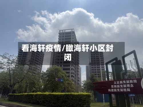 看海轩疫情/瞰海轩小区封闭-第3张图片