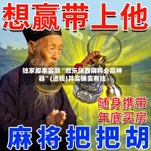 独家脚本实测“微乐陕西麻将必赢神器”(透视)其实确实有挂-第3张图片