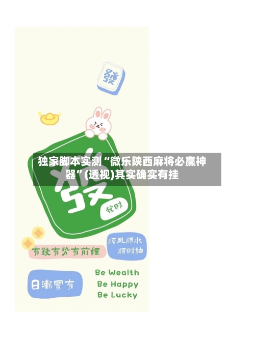 独家脚本实测“微乐陕西麻将必赢神器”(透视)其实确实有挂-第1张图片