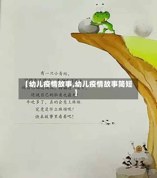 【幼儿疫情故事,幼儿疫情故事简短】-第2张图片