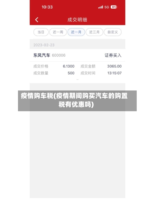 疫情购车税(疫情期间购买汽车的购置税有优惠吗)-第1张图片