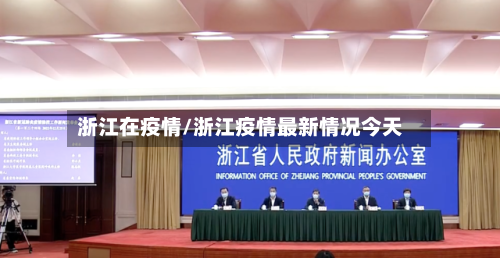 浙江在疫情/浙江疫情最新情况今天-第1张图片