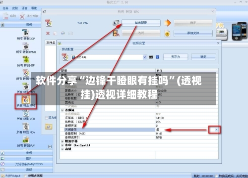 软件分享“边锋干瞪眼有挂吗”(透视挂)透视详细教程-第2张图片