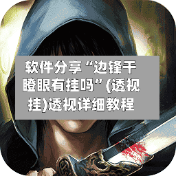 软件分享“边锋干瞪眼有挂吗”(透视挂)透视详细教程-第1张图片