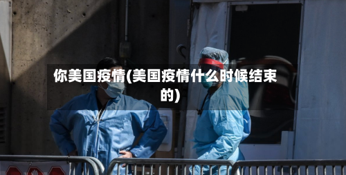 你美国疫情(美国疫情什么时候结束的)-第2张图片
