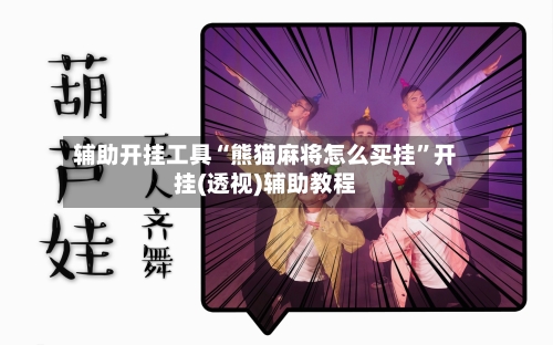 辅助开挂工具“熊猫麻将怎么买挂	”开挂(透视)辅助教程-第3张图片