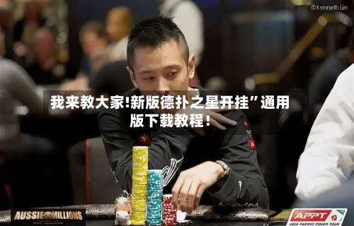 我来教大家!新版德扑之星开挂	”通用版下载教程！-第1张图片