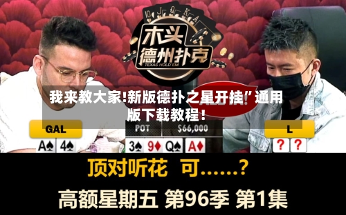 我来教大家!新版德扑之星开挂”通用版下载教程！-第2张图片