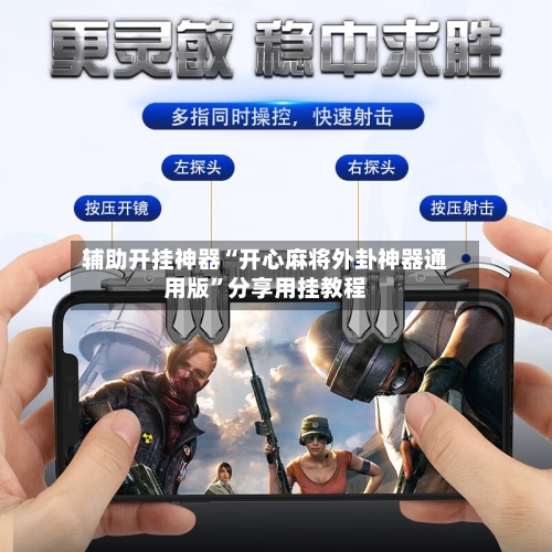 辅助开挂神器“开心麻将外卦神器通用版”分享用挂教程-第2张图片