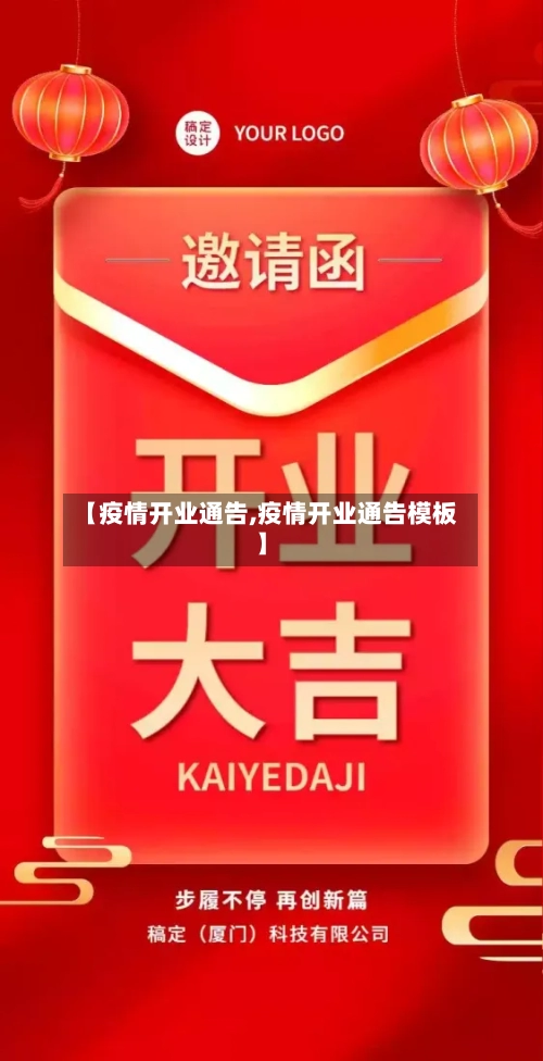 【疫情开业通告,疫情开业通告模板】-第1张图片