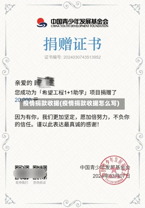 疫情捐款收据(疫情捐款收据怎么写)-第1张图片