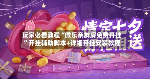 玩家必看教程“微乐亲友房免费开挂”开挂辅助脚本+详细开挂安装教程-第2张图片