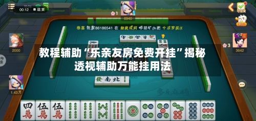 教程辅助“乐亲友房免费开挂	”揭秘透视辅助万能挂用法-第1张图片