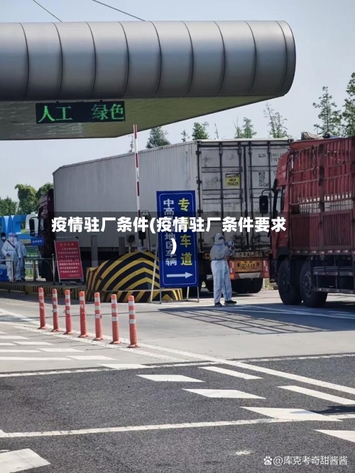 疫情驻厂条件(疫情驻厂条件要求)-第2张图片