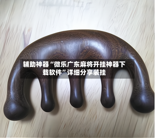 辅助神器“微乐广东麻将开挂神器下载软件”详细分享装挂-第3张图片