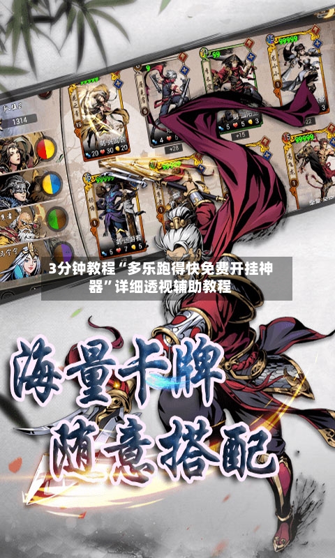 3分钟教程“多乐跑得快免费开挂神器”详细透视辅助教程-第3张图片