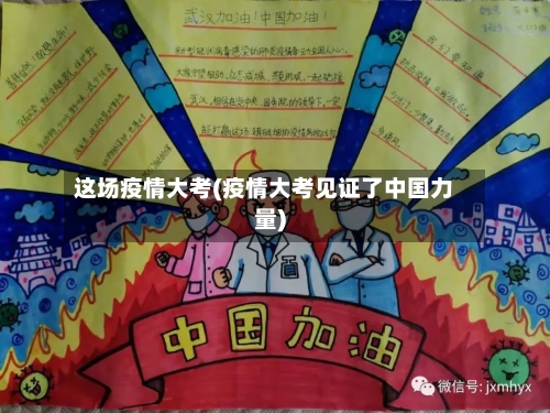 这场疫情大考(疫情大考见证了中国力量)-第1张图片