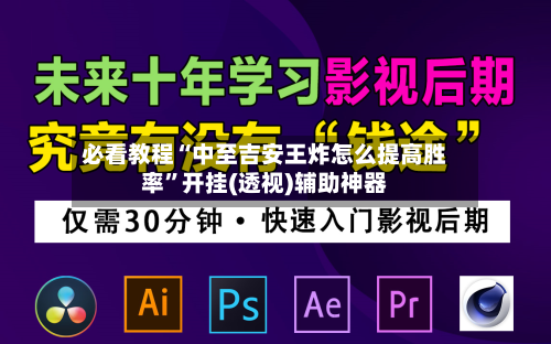 必看教程“中至吉安王炸怎么提高胜率”开挂(透视)辅助神器-第3张图片