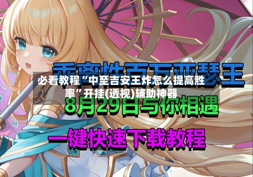 必看教程“中至吉安王炸怎么提高胜率	”开挂(透视)辅助神器-第1张图片