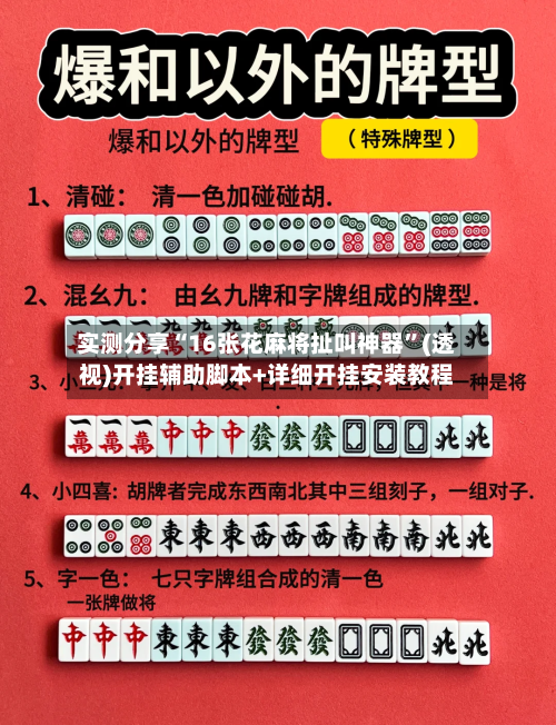 实测分享“16张花麻将扯叫神器”(透视)开挂辅助脚本+详细开挂安装教程-第2张图片