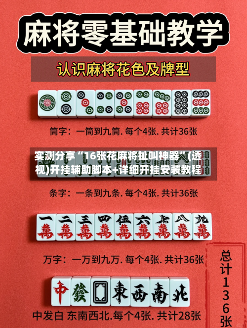 实测分享“16张花麻将扯叫神器	”(透视)开挂辅助脚本+详细开挂安装教程-第1张图片