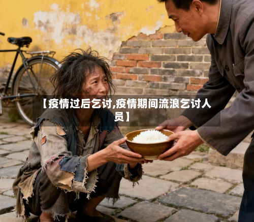 【疫情过后乞讨,疫情期间流浪乞讨人员】-第1张图片