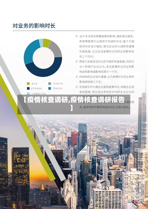 【疫情核查调研,疫情核查调研报告】-第2张图片