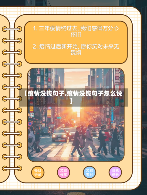 【疫情没钱句子,疫情没钱句子怎么说】-第2张图片