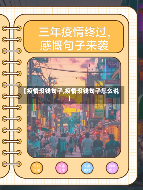 【疫情没钱句子,疫情没钱句子怎么说】-第1张图片