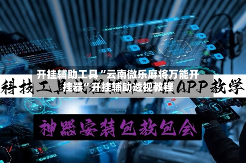 开挂辅助工具“云南微乐麻将万能开挂器”开挂辅助透视教程-第2张图片