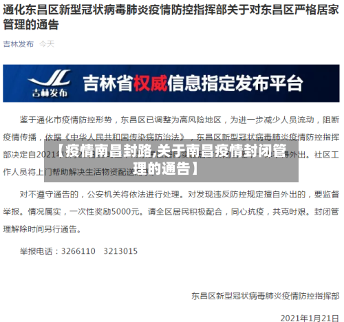 【疫情南昌封路,关于南昌疫情封闭管理的通告】-第1张图片