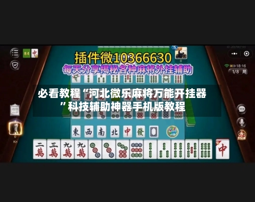必看教程“河北微乐麻将万能开挂器	”科技辅助神器手机版教程-第1张图片