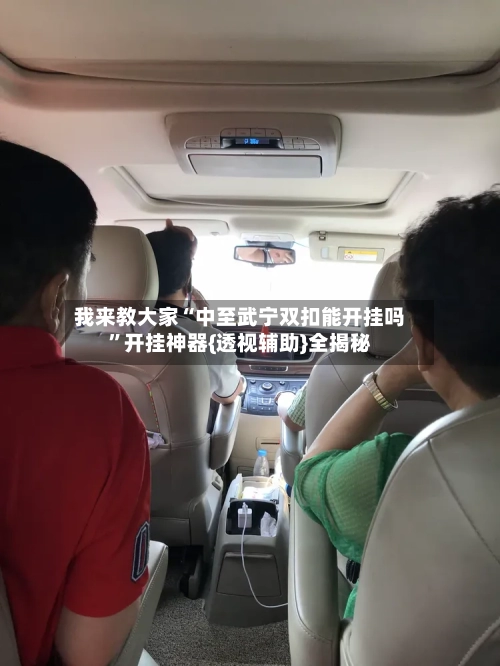 我来教大家“中至武宁双扣能开挂吗	”开挂神器{透视辅助}全揭秘-第1张图片