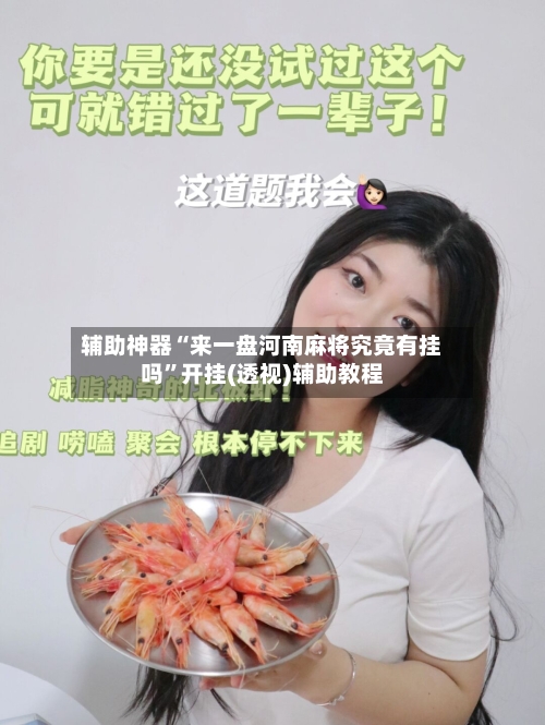 辅助神器“来一盘河南麻将究竟有挂吗”开挂(透视)辅助教程-第2张图片