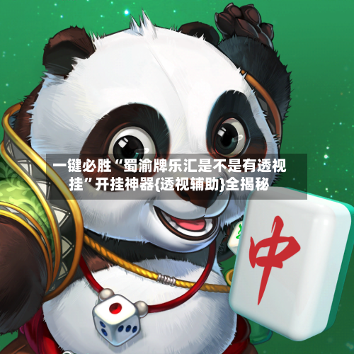 一键必胜“蜀渝牌乐汇是不是有透视挂”开挂神器{透视辅助}全揭秘-第1张图片