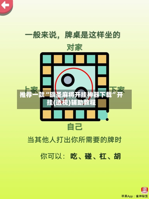 推荐一款“旗圣麻将开挂神器下载”开挂(透视)辅助教程-第3张图片