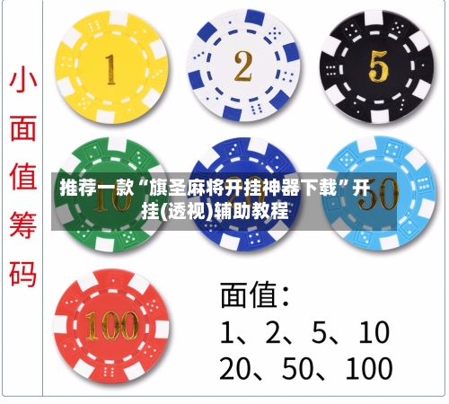 推荐一款“旗圣麻将开挂神器下载”开挂(透视)辅助教程-第2张图片