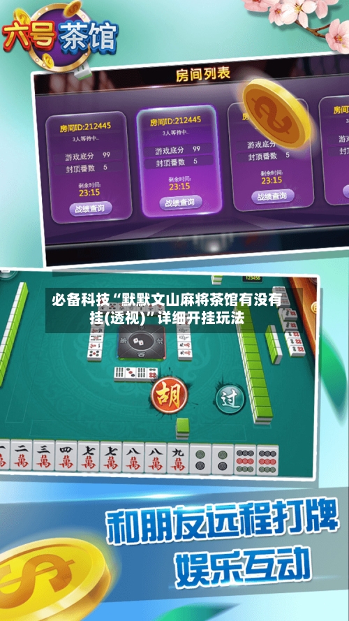 必备科技“默默文山麻将茶馆有没有挂(透视)”详细开挂玩法-第3张图片