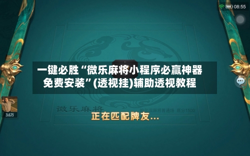 一键必胜“微乐麻将小程序必赢神器免费安装”(透视挂)辅助透视教程-第1张图片