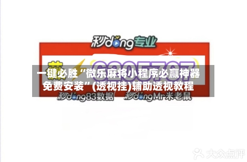 一键必胜“微乐麻将小程序必赢神器免费安装	”(透视挂)辅助透视教程-第2张图片