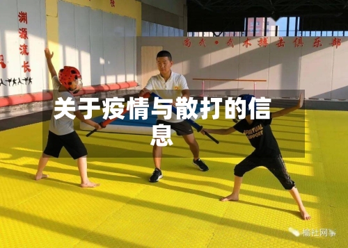 关于疫情与散打的信息-第1张图片