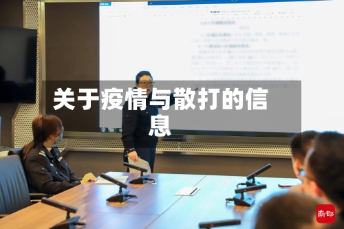 关于疫情与散打的信息-第2张图片