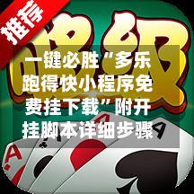 一键必胜“多乐跑得快小程序免费挂下载	”附开挂脚本详细步骤-第1张图片